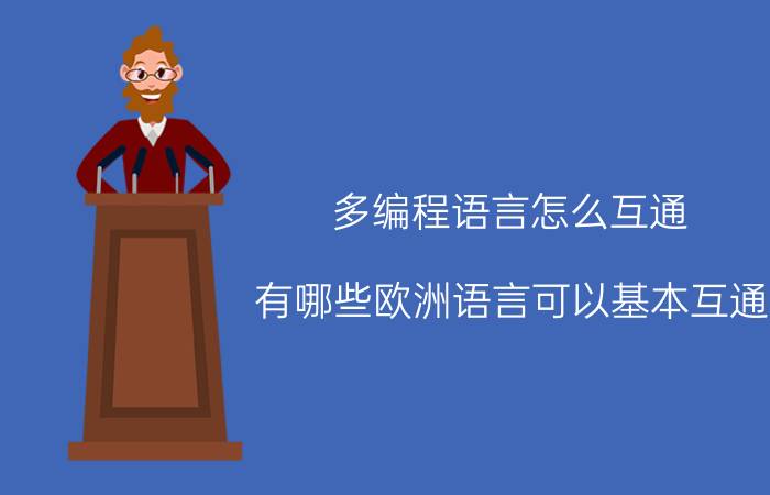 多编程语言怎么互通 有哪些欧洲语言可以基本互通？